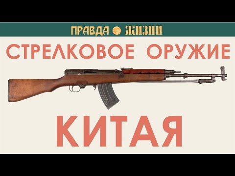 Видео: Китайское стрелковое оружие