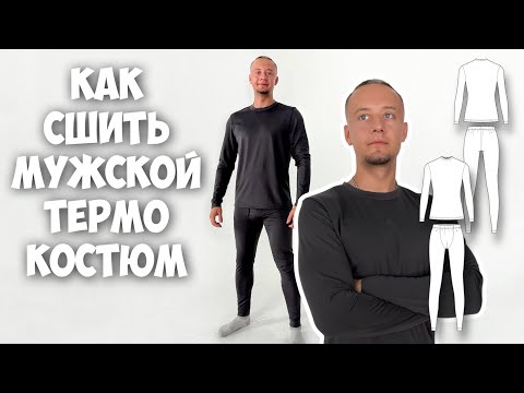 Видео: Как сшить мужской термо костюм