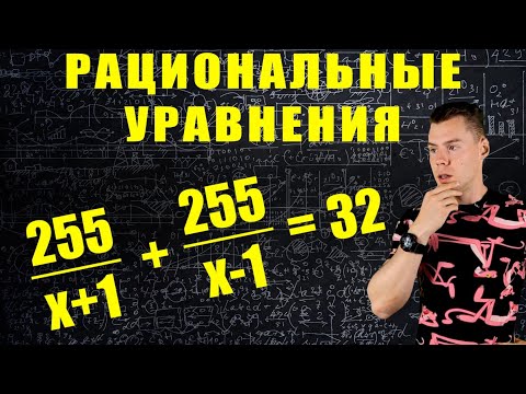 Видео: Все рациональные уравнения за 20 минут