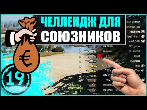 Видео: 1000💵голды союзнику. Злопамятный артовод