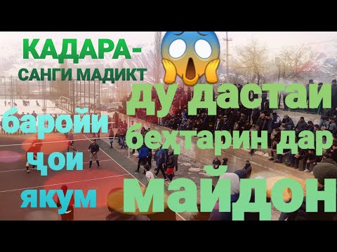 Видео: КАДАРА -- САНГИ МАЛИКИ 20 февраля 2022 г .