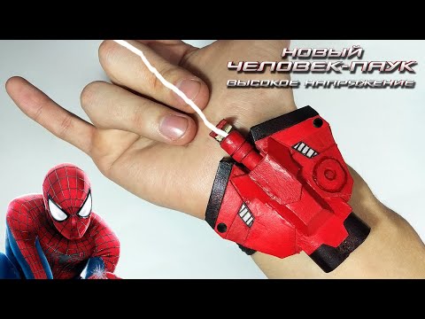 Видео: Как сделать Веб-Шутер Нового Человека-Паука Высокое Напряжение