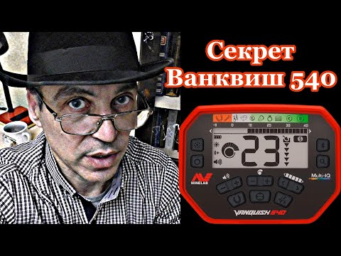 Видео: Секрет металлоискателя Ванквиш 540 для замусоренных мест