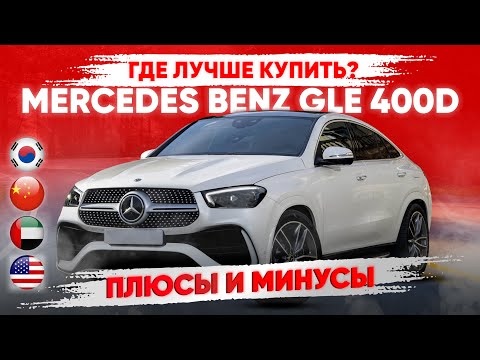 Видео: Mercedes-Benz GLE 400d Coupe 4MATIC – ПЛЮСЫ и МИНУСЫ