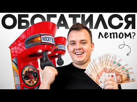 Видео: СКОЛЬКО МНЕ ПРИНЁС БИЗНЕС НА СИЛОМЕРАХ ЗА ЛЕТО 2025?