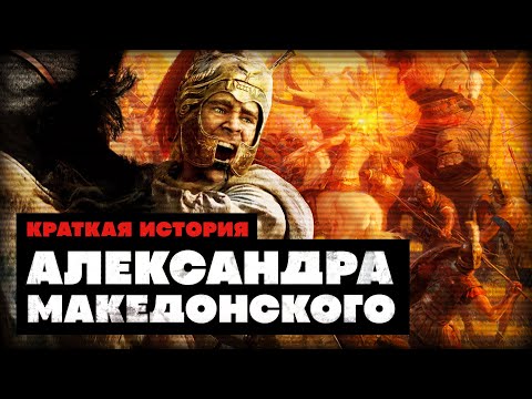 Видео: Краткая История Александра Македонского