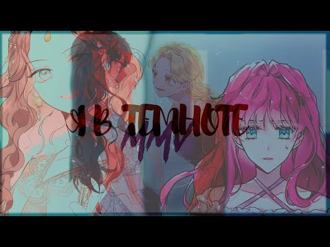 Видео: [MMV]  – Я в темноте || Грустный манга клип