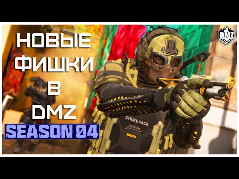 Видео: 5 НОВЫХ ФИШЕК В 4 СЕЗОНЕ DMZ // Полезные Фишки [#9]