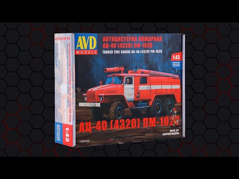 Видео: Сборка модели "АЦ-40 (4320) ПМ-102В" 1/43. Выпуск-2