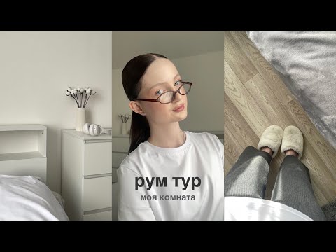 Видео: room tour 🧘🏼 моя комната | артикулы, магазины