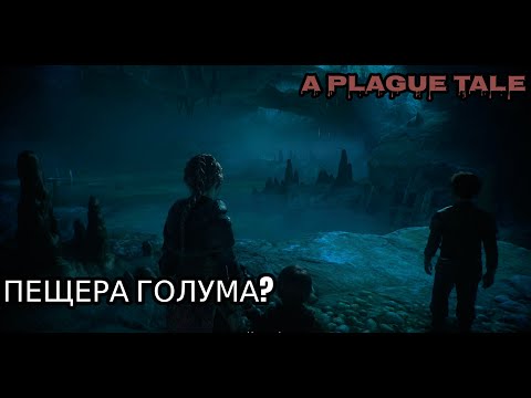 Видео: ПЕЩЕРА ГОЛУМА? | A Plague Tale Innocence #4