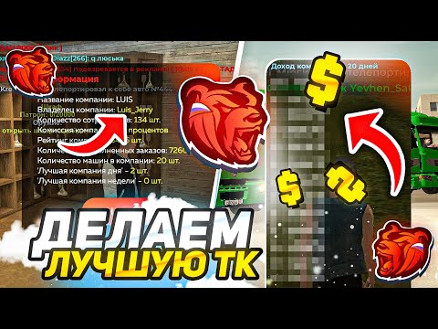 Видео: ДЕЛАЕМ ЛУЧШУЮ ТРАНСПОРТНУЮ КОМПАНИЮ НА НОВОМ СЕРВЕРЕ БЛЕК РАША // BLACK RUSSIA