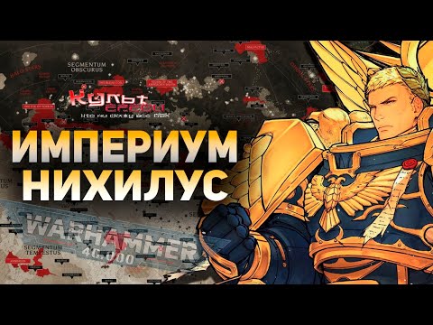 Видео: ИМПЕРИУМ НИХИЛУС WARHAMMER 40000