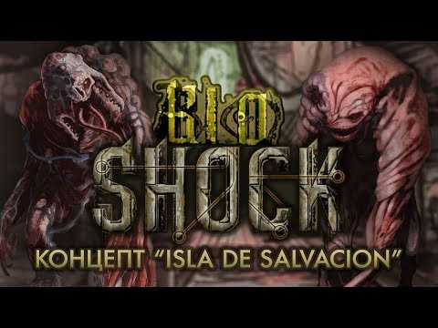 Видео: История разработки "BioShock": Часть 1 - Концепт "Isla de Salvacion"