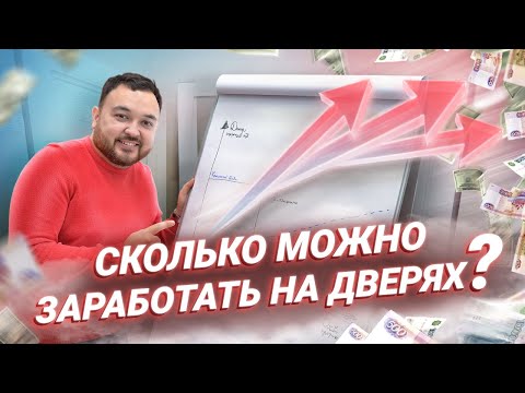 Видео: Сколько зарабатывают на дверном бизнесе? Бизнес на дверях Русдверь