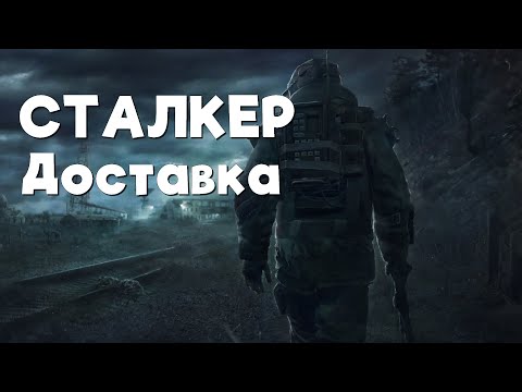 Видео: Stalker Online\Stay Out\Сталкер Онлайн: Сталкер Доставка
