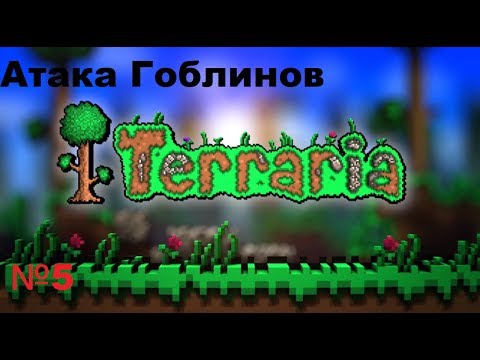Видео: Terraria атакак армии гоблинов