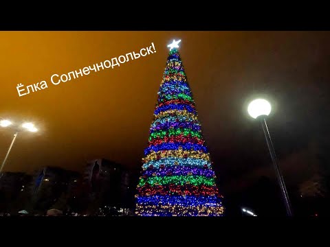 Видео: Солнечнодольск, открытие Новогодней ёлки 2023-2024