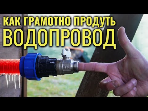Видео: КАК ГРАМОТНО ПРОДУТЬ ВОДОПРОВОД
