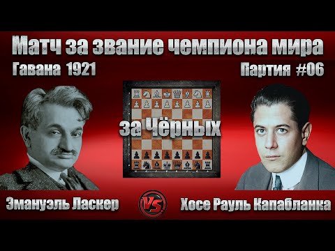 Видео: #06-06Ч [ Эмануэль Ласкер - Хосе Капабланка ] Гавана 1921 | Код ЭШД C66 Берлинская защита | #шахматы