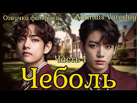 Видео: ЧЕБОЛЬ | Озвучка фанфика  | Часть 1 | Adanais Vaterloy#bts #фанфик