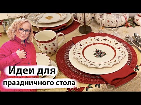 Видео: Как накрыть праздничный стол Оригинальные идеи Красивая посуда Новый Год 2025