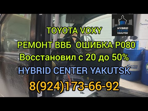Видео: TOYOTA VOXY с Ошибкой P080 , РЕМОНТ ВВБ ВОССТАНОВИЛ С 20 ДО 50%+