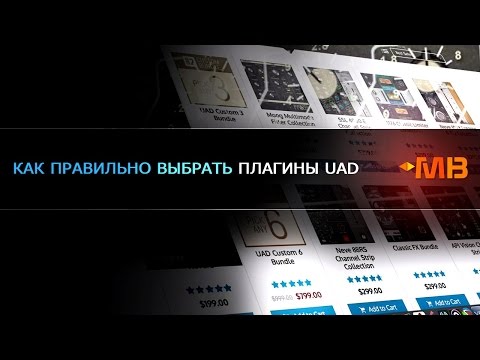 Видео: Как правильно выбрать плагины UAD [Арам Киракосян]