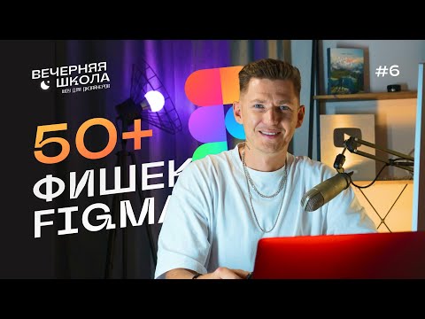 Видео: Фигма уроки: 50+ фишек Figma в 2023 (плагины, маски, шорткаты)