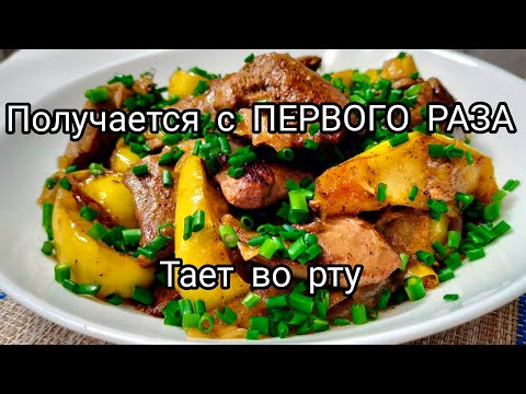 Видео: 🥩🍏Печень с Яблоками на сковороде! Идеально ВКУСНО! Получается с Первого раза !!!