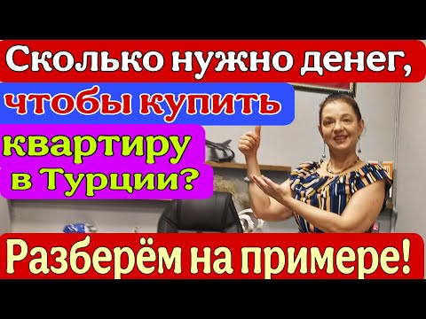 Видео: Сколько нужно денег, чтобы купить квартиру в Турции? Разберём на примере! Мерсин. Турция.