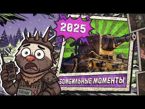 Видео: БОМБИЛЬНЫЕ МОМЕНТЫ 2025 | ЛУЧШИЕ МОМЕНТЫ МЕДОЕДА ЗА 2025 ГОД