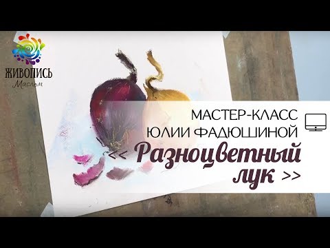 Видео: |ВИДЕОУРОК| Сухая пастель - Юлия Фадюшина "Разноцветный лук"