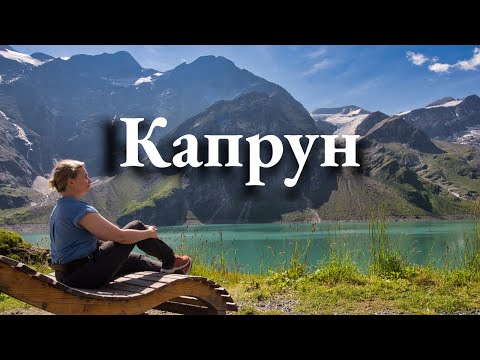 Видео: Капрун: дороги в облаках, дамбы-гиганты и озёра среди гор