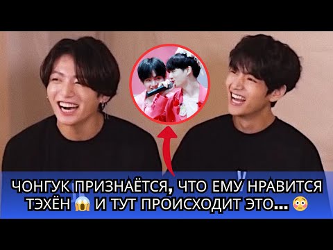 Видео: 😱 Чонгук ПРИЗНАЕТСЯ, что ему нравится Тэхён + его кокетливое отношение 💘 Что произошло потом...
