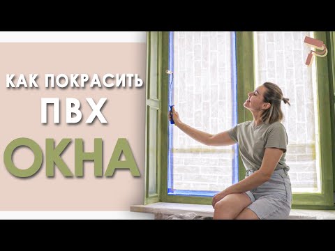 Видео: Как перекрасить окна ПВХ! Ремонт в хрущевке