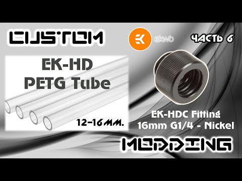 Видео: Кастом Моддинг ПК: Трубки и фитинги EK HD PETG Tube