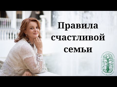 Видео: Правила счастливой семьи