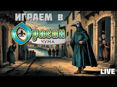 Видео: Застримимся! Играем в "Орлеан" с дополнением "Чума" (2023)