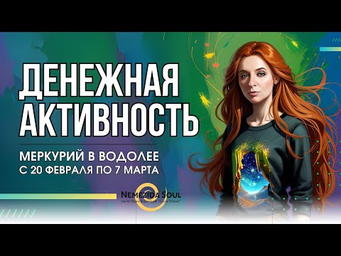 Видео: Денежная Активность и Коммуникация. Меркурий в Водолее с 20 февраля. Меркурий с Солнцем и Сатурном.