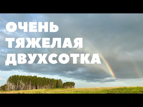 Видео: 200 км в Красноярском крае | Тяжелые километры в Сибири | Ачинск, Красноярск