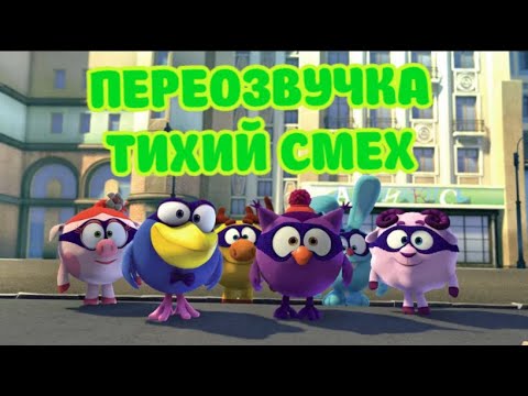 Видео: Смешарики.Начало (переозвучка Тихий смех)