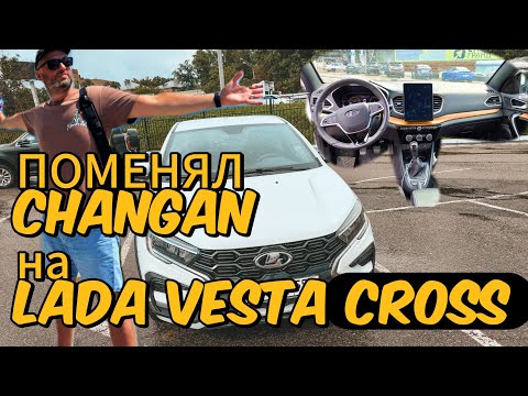 Видео: ПОМЕНЯЛ CHANGAN CS 55 PLUS НА LADA VESTA CROSS. ПЕРВЫЕ ВПЕЧАТЛЕНИЯ...