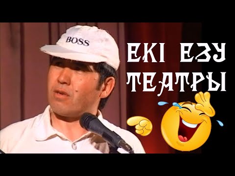 Видео: 2004 жылғы әзіл концерт || Екі Езу театры