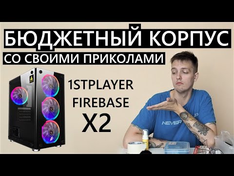 Видео: Красивый и недорогой корпус для любой сборки игрового компа! 1STPLAYER FIREBASE X2 Просто прекрасен