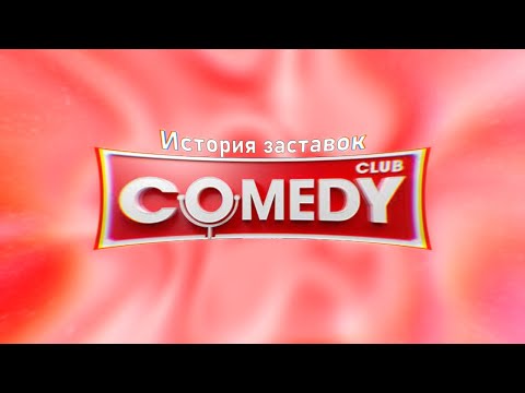 Видео: История заставок Comedy Club (2005-2021)