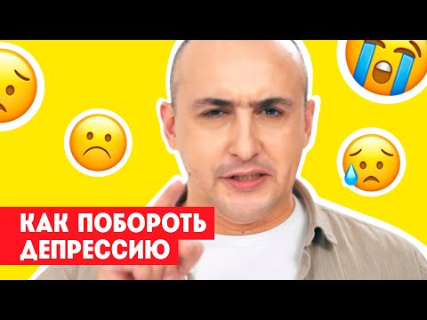 Видео: Как побороть депрессию. Советы психиатра