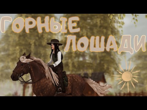 Видео: ˗ˏˋ ГОРНЫЕ ЛОШАДИ | ПОКУПКА | Star Stable Online ˎˊ˗