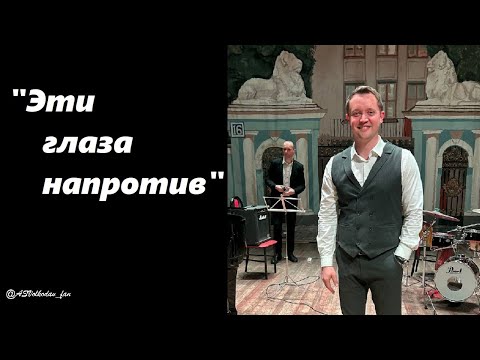Видео: "ЭТИ ГЛАЗА НАПРОТИВ" -  исп.Александр Волкодав #голосаэпохи #александрволкодав 24/01/25  Москва