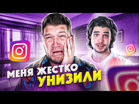 Видео: МЕНЯ ЖЕСТКО УНИЗИЛ ВАЙНЕР.. *как теперь жить*